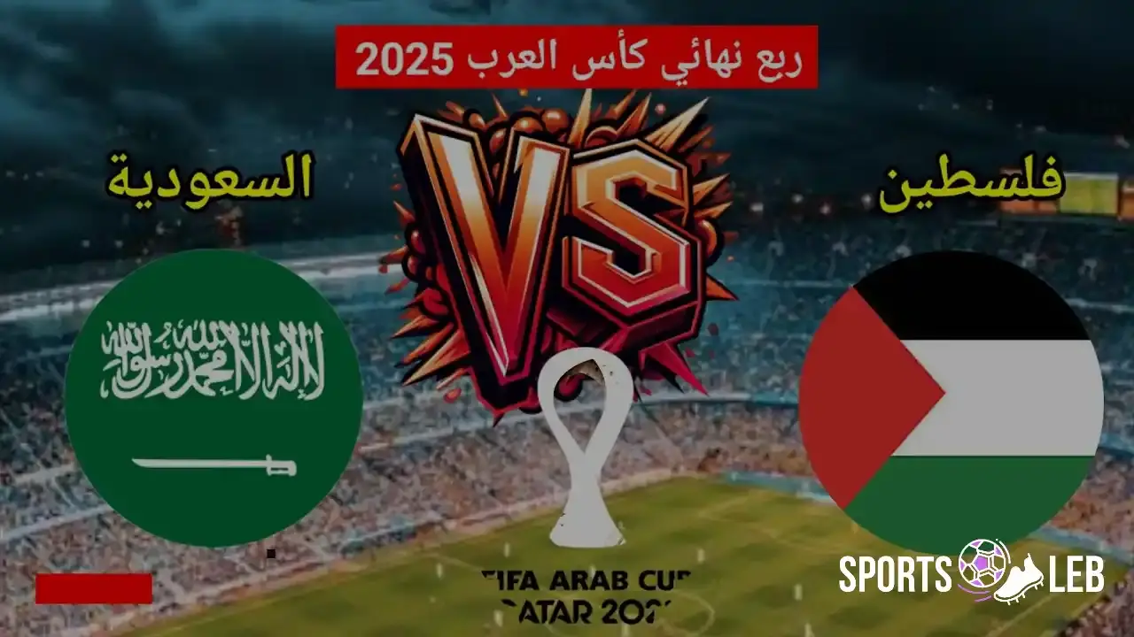 ترقبوا المواجهة.. موعد مباراة السعودية وفلسطين بكأس العرب 2025 والقنوات الناقلة